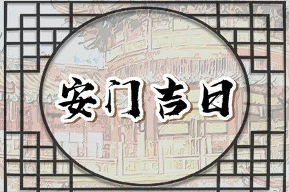 2025年农历四月廿四安门日子如何 今日安门好吗