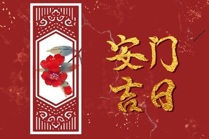 2025年农历八月廿二安门好不好 是安门好日子吗
