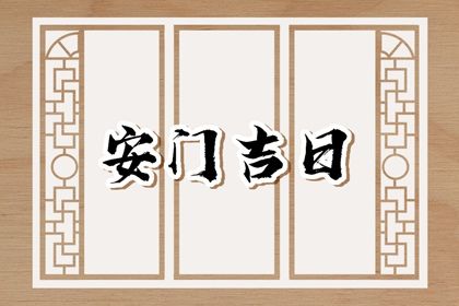 2025年07月13日安门好吗 今日装大门好吗