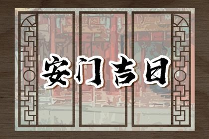 2025年08月30日安门黄道吉日 安装大门吉利吗