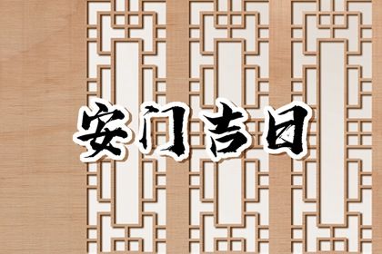 2025年农历五月十六安门黄道吉日 今日安装大门好不好
