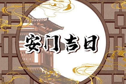 2025年农历三月廿三安门日子如何 安装大门吉利吗
