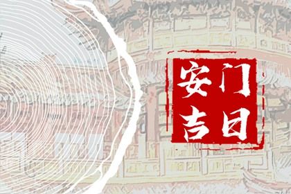 2025年04月24日安门好不好 今日安门好不好