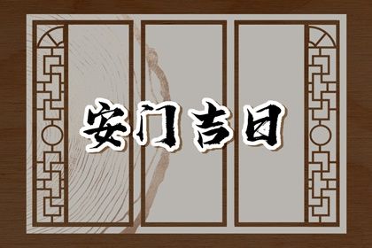 2025年06月05日安门日子如何 宜安门吉日查询