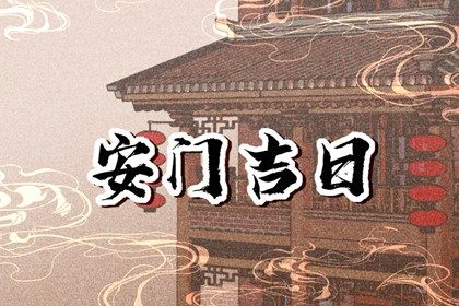 2025年04月01日安门好不好 是安装入户门好日子吗