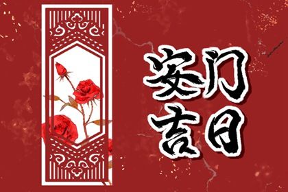 2025年农历三月初五是不是安门吉日 今日安装大门好不好