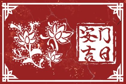 2025年农历闰六月十七安门黄道吉日 是装大门好日子吗