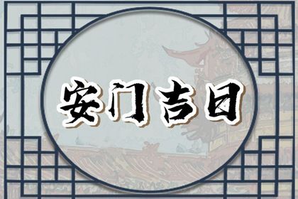 2025年04月03日是不是安门吉日 安门吉利吗