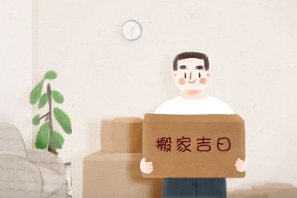 2025年03月30日搬家日子如何 今日乔迁搬新房好吗