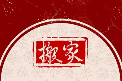 2025年03月27日搬家日子如何 今日乔迁新居好吗