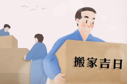 2025年04月18日搬家好不好 是搬家入伙好日子吗