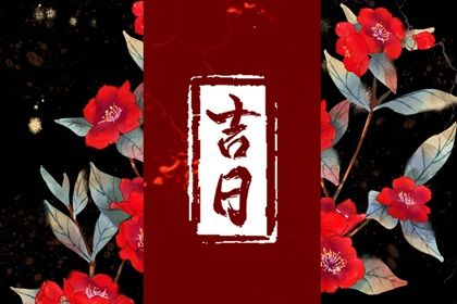 2025年09月14日是搬家好日子吗 今日乔迁新居好吗