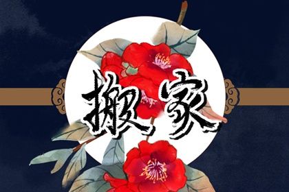 2025年农历三月初一搬家好吗 乔迁搬新房吉利吗