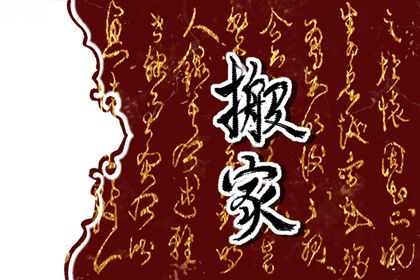 2025年08月13日搬家日子如何 宜乔迁搬新房吉日查询