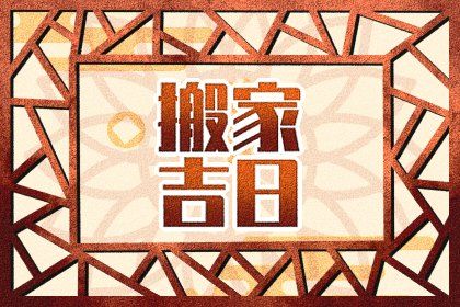 2025年农历四月初七搬家好吗 今日搬家入伙好吗