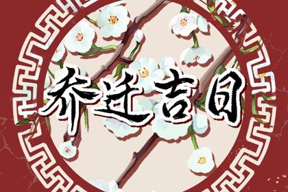 2025年农历闰六月廿七搬家好不好 乔迁搬家吉利吗