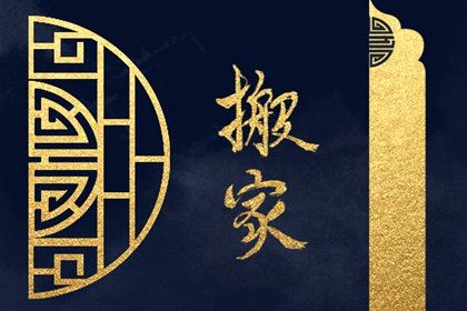 2025年农历五月二十搬家日子如何 是乔迁搬新房好日子吗