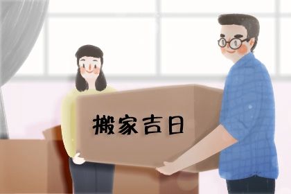 2025年06月29日搬家黄道吉日 是乔迁新居好日子吗