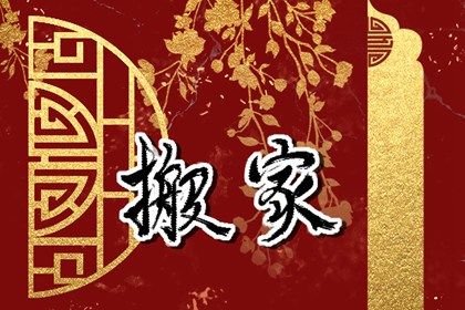 2025年03月28日搬家吉日查询 今日搬家入宅好吗