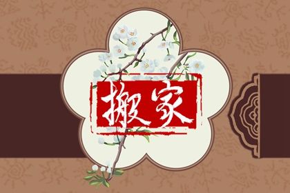 2025年农历闰六月廿八搬家日子如何 是乔迁新居好日子吗