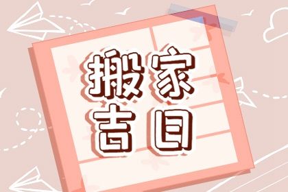 2025年10月18日搬家好吗 乔迁搬家吉利吗