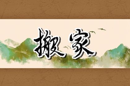 2025年农历正月廿三是不是搬家吉日 今日搬家入伙好吗