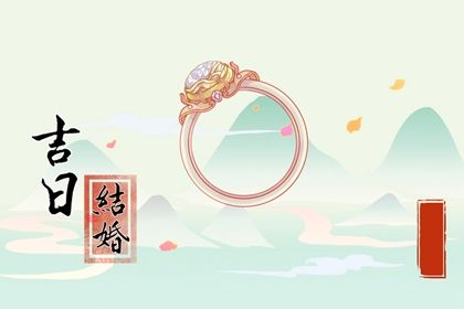 2025年05月21日订婚日子如何 今日定亲好吗
