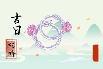 2025年04月27日订婚黄道吉日 今日提亲好不好