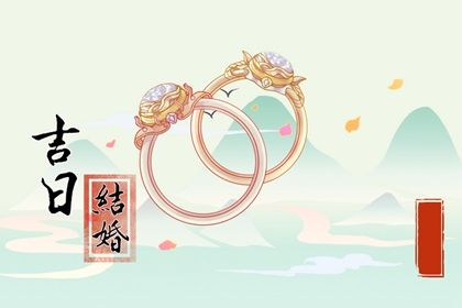 2025年03月30日是结婚好日子吗 今日办喜事好不好