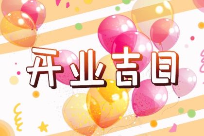 2025年农历三月十三结婚黄道吉日 适不适合办喜事
