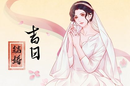 2025年农历三月廿八结婚好吗 今日办喜事好吗