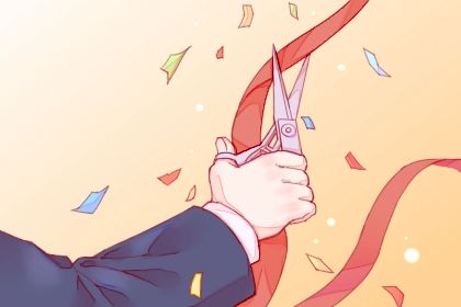 2025年08月26日开业黄道吉日 开张吉利吗
