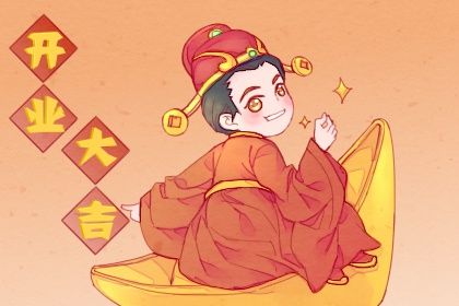 2025年03月31日开业日子如何 今日开市做生意好不好