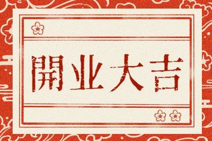2025年农历三月十一开业好吗 今日开张好不好