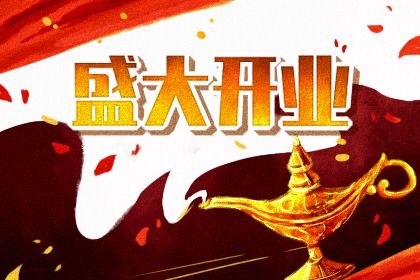 2025年农历六月初四开业黄道吉日 开张吉利吗