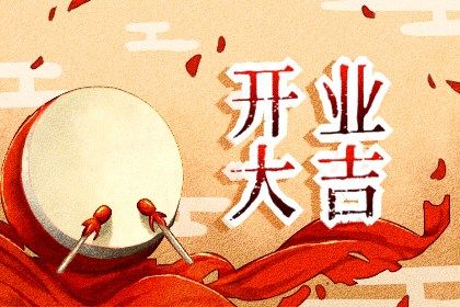 2025年08月16日是不是开业吉日 开市做生意吉利吗