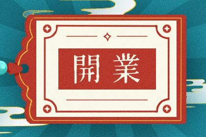 2025年农历八月初五开业日子如何 是营业好日子吗