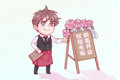2025年06月15日开业黄道吉日 开门做生意吉利吗
