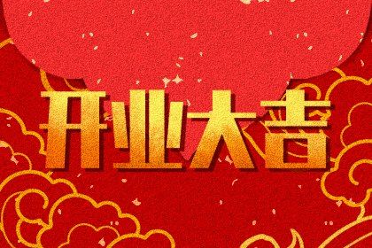 2025年农历三月廿七开业吉日查询 今日开张好不好