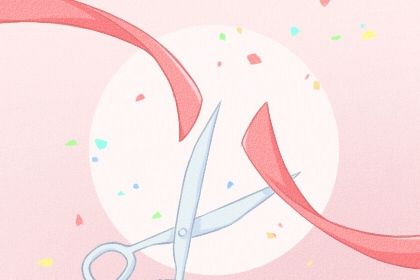 2025年05月01日开业好不好 今日开张好吗