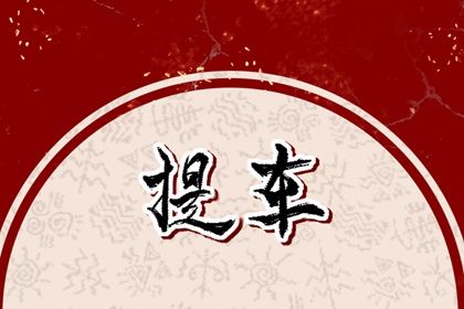 2025年农历四月初三提车黄道吉日 提新车吉利吗