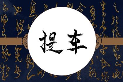 2025年农历三月初一提车好吗 提车买车吉利吗