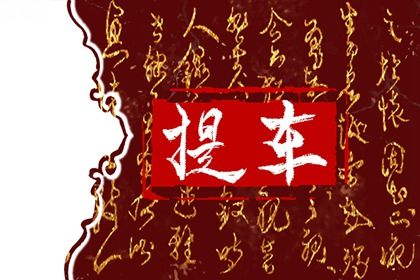 2025年04月08日提车吉日查询 提车买车吉利吗