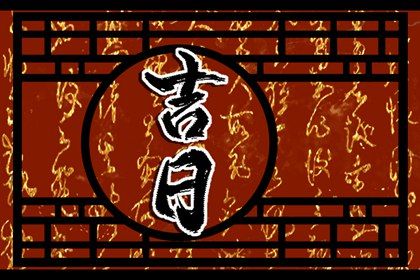 2025年农历闰六月十三提车好吗 今日提新车好不好