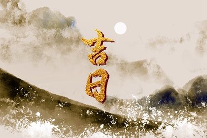 2025年05月07日提车黄道吉日 是提车买车好日子吗