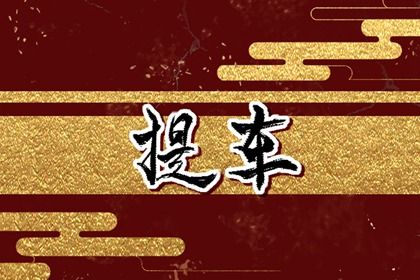 2025年农历闰六月廿五是不是提车吉日 今日提新车好吗