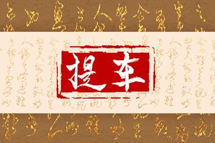 2025年农历闰六月初八提车好吗 今日提车买车好不好