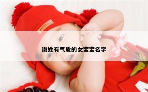 谢姓有气质的女宝宝名字