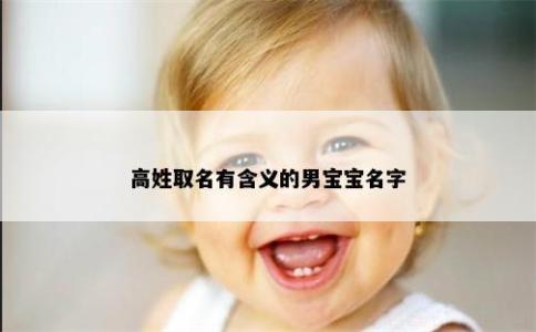 高姓取名有含义的男宝宝名字