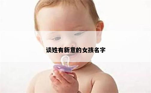 谈姓有新意的女孩名字